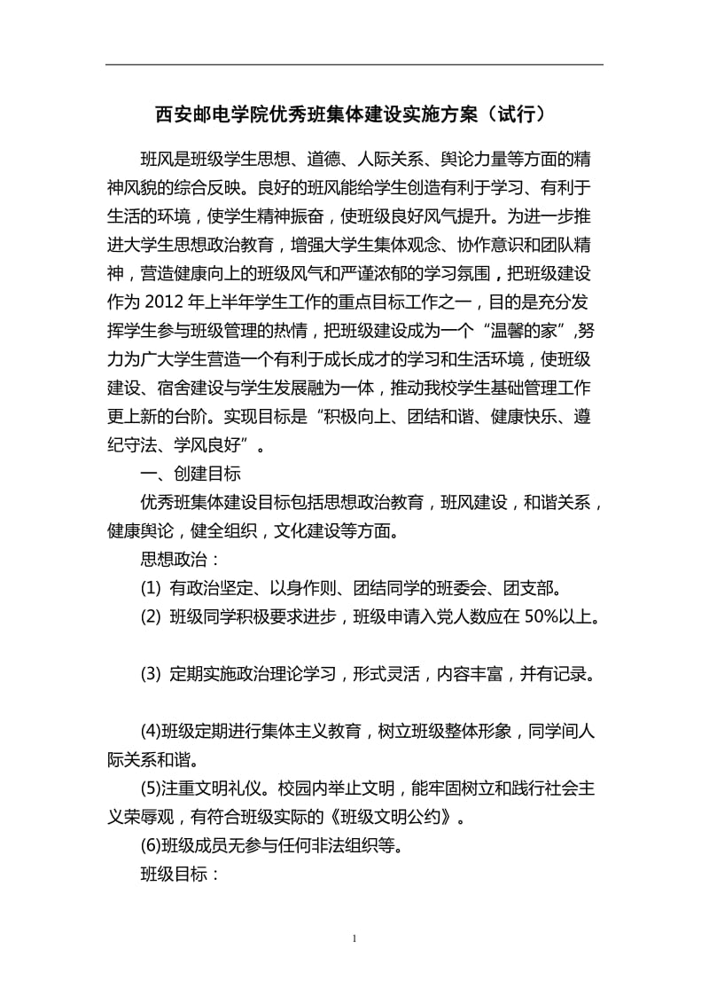 优秀班集体建设方案.doc_第1页