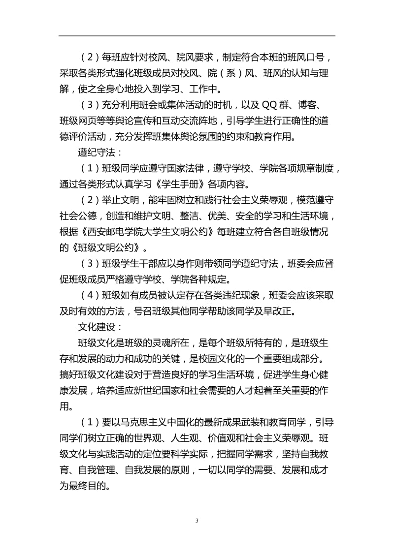 优秀班集体建设方案.doc_第3页