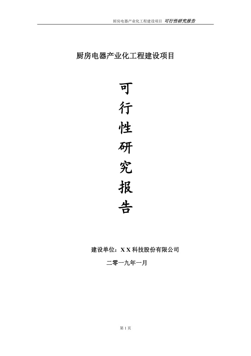 厨房电器产业化项目可行性研究报告（代申请报告）_第1页