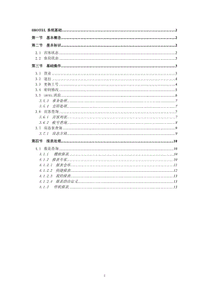 綠云賓館管理軟件-系統(tǒng)基礎.doc