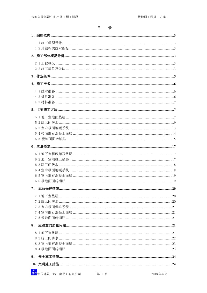 海湖楼地面工程施工方案.doc_第1页