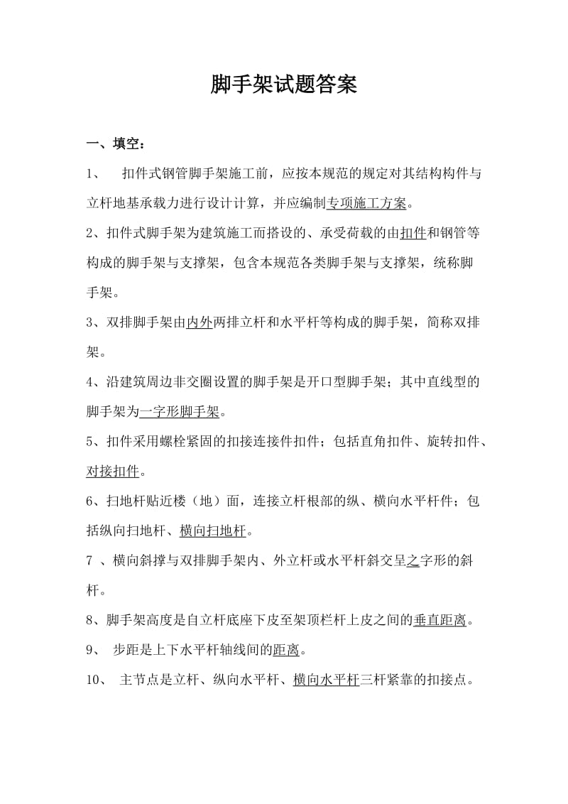 脚手架试题答案.doc_第1页