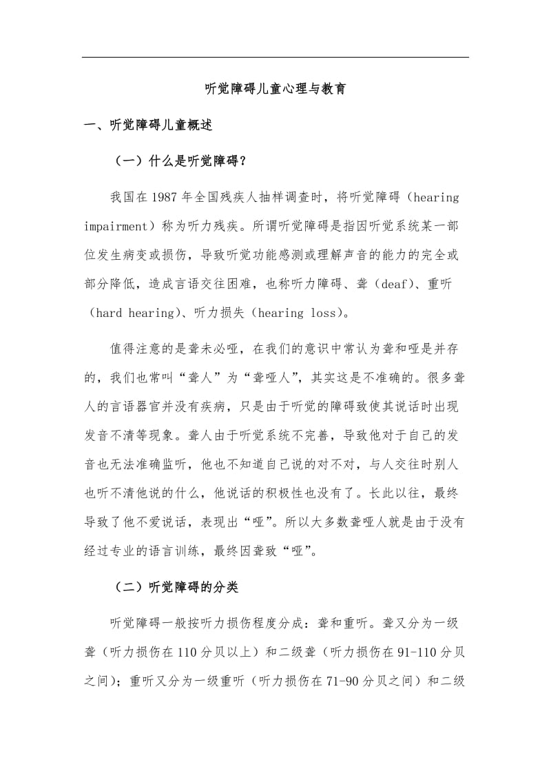 听觉障碍儿童的心理与教育.doc_第1页