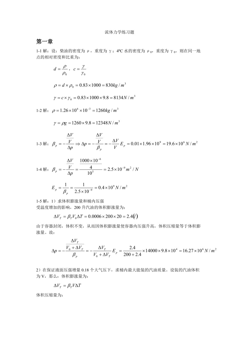 工程流体力学课后作业答案-莫乃榕版本.doc_第1页