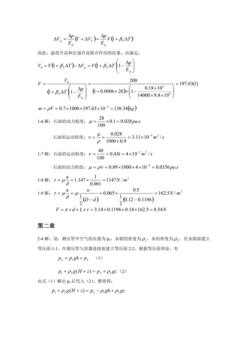 工程流体力学课后作业答案-莫乃榕版本.doc_第2页