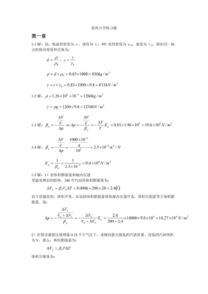 工程流體力學課后作業(yè)答案-莫乃榕版本.doc