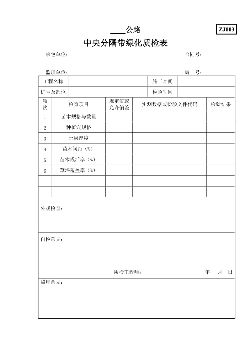 公路绿化所需要的表格.doc_第1页