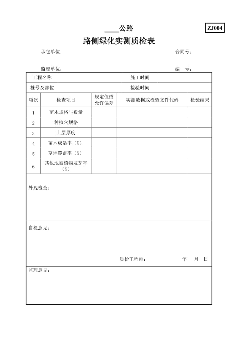 公路绿化所需要的表格.doc_第2页