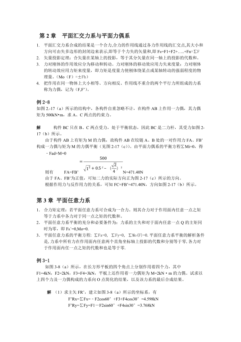 理论力学复习总结(知识点)84892.doc_第2页