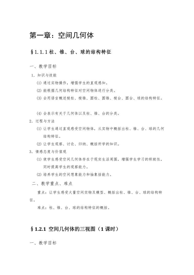 高中数学必修二教学目标与教学重难点.doc_第1页