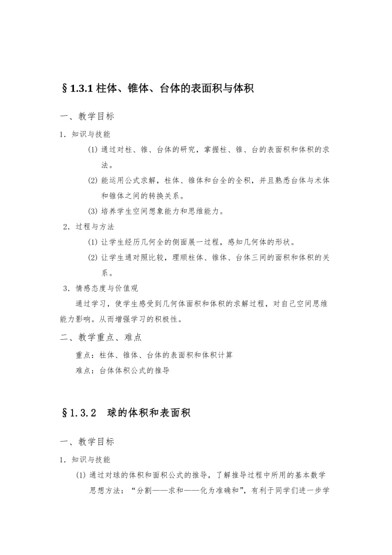 高中数学必修二教学目标与教学重难点.doc_第3页