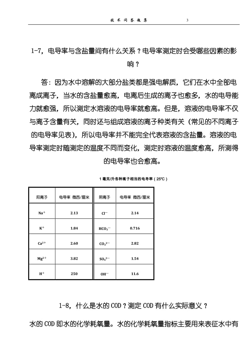 化学水处理技术问答.doc_第3页