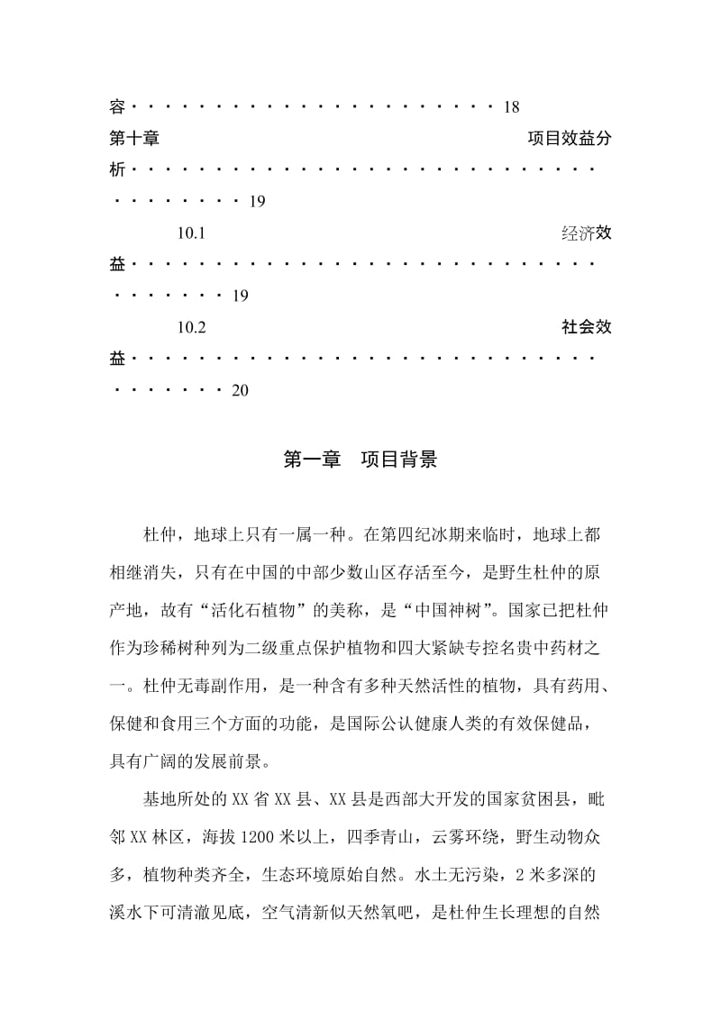 杜仲综合开发项目可行性研究报告.doc_第3页