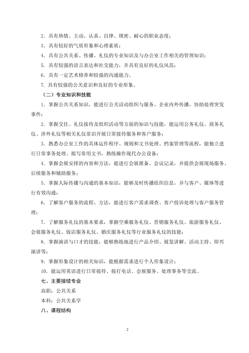 中等职业学校公关礼仪专业教学标准(定稿).doc_第2页