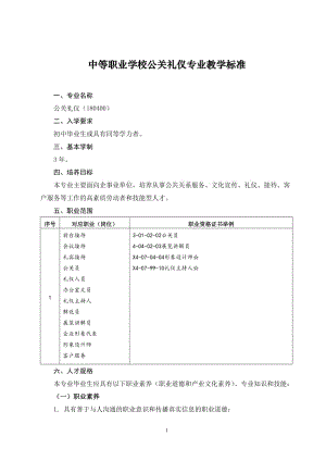 中等职业学校公关礼仪专业教学标准(定稿).doc