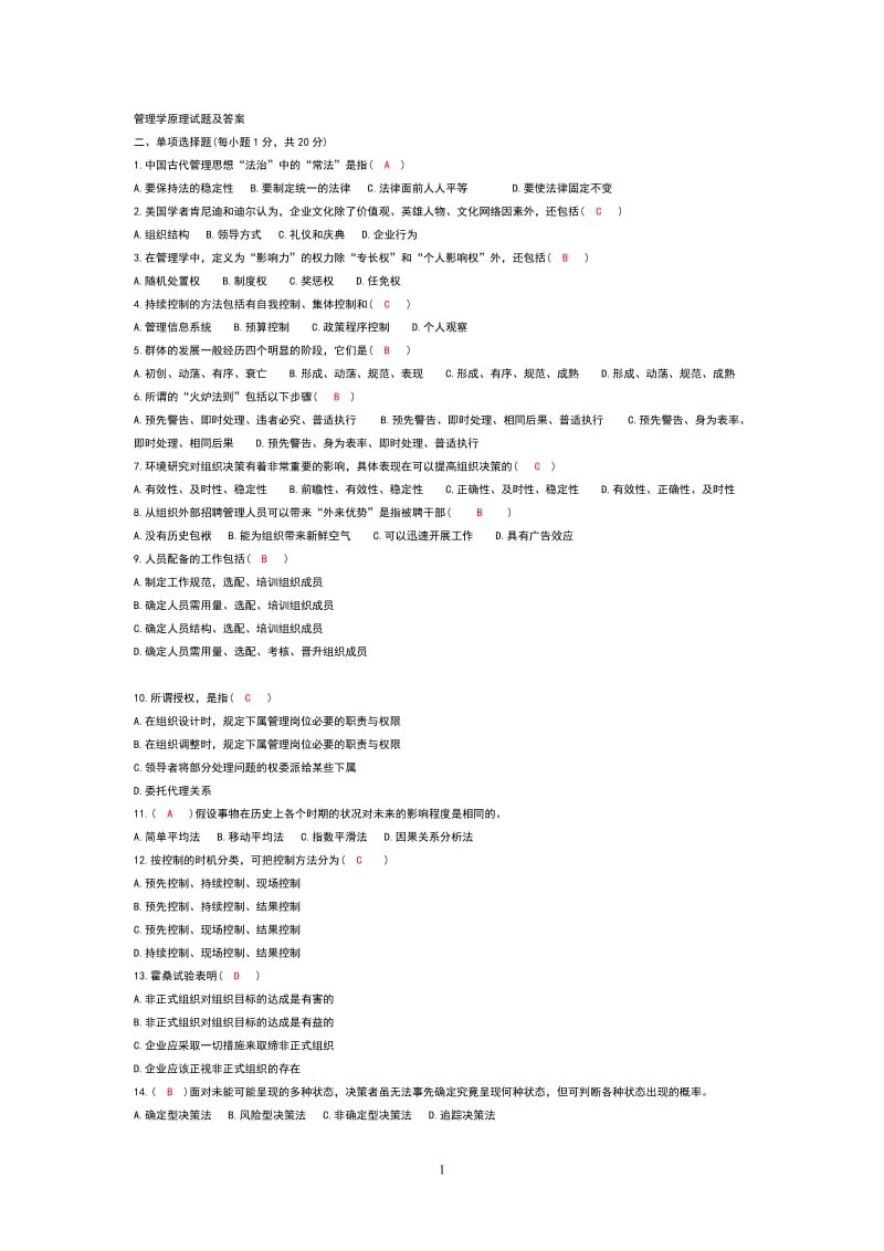 管理学原理试题及答案.doc_第1页