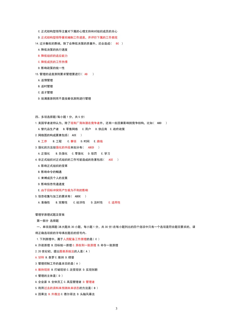 管理学原理试题及答案.doc_第3页