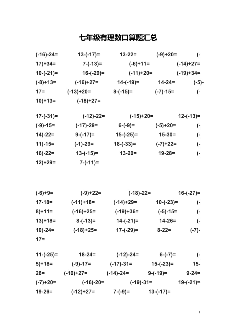 七年级有理数口算题集.doc_第1页