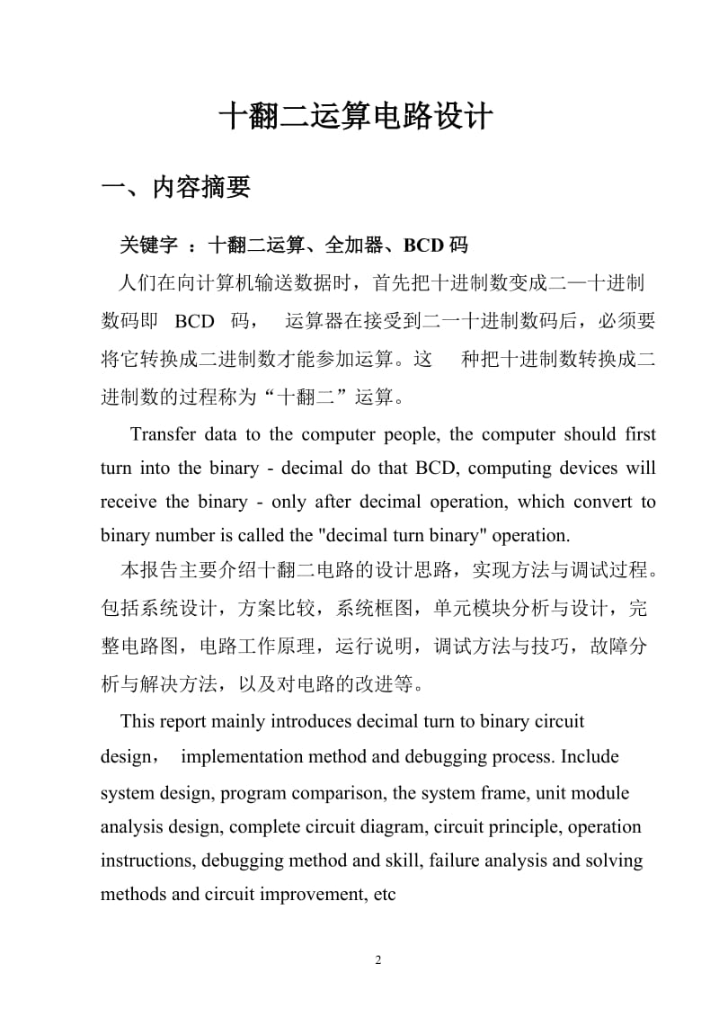 南邮十翻二运算电路.doc_第2页