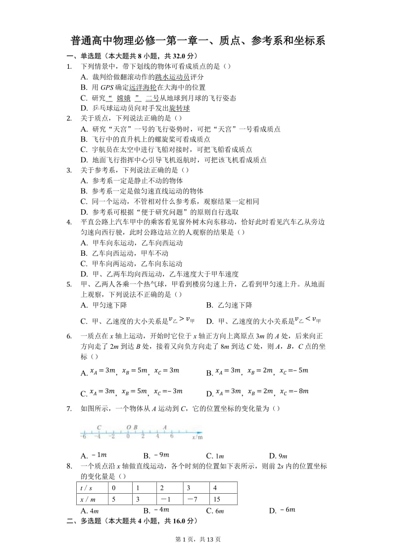 物理作业本必修一第一.doc_第1页