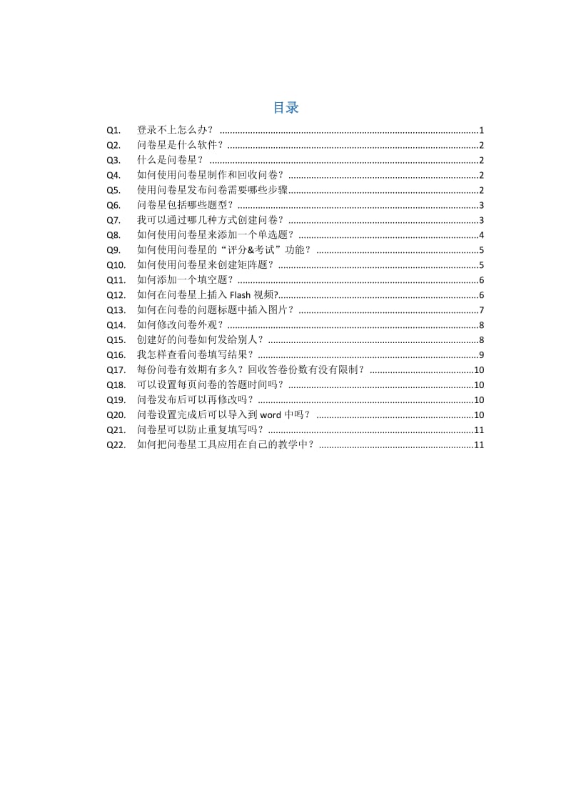 问卷星常见问题.doc_第2页