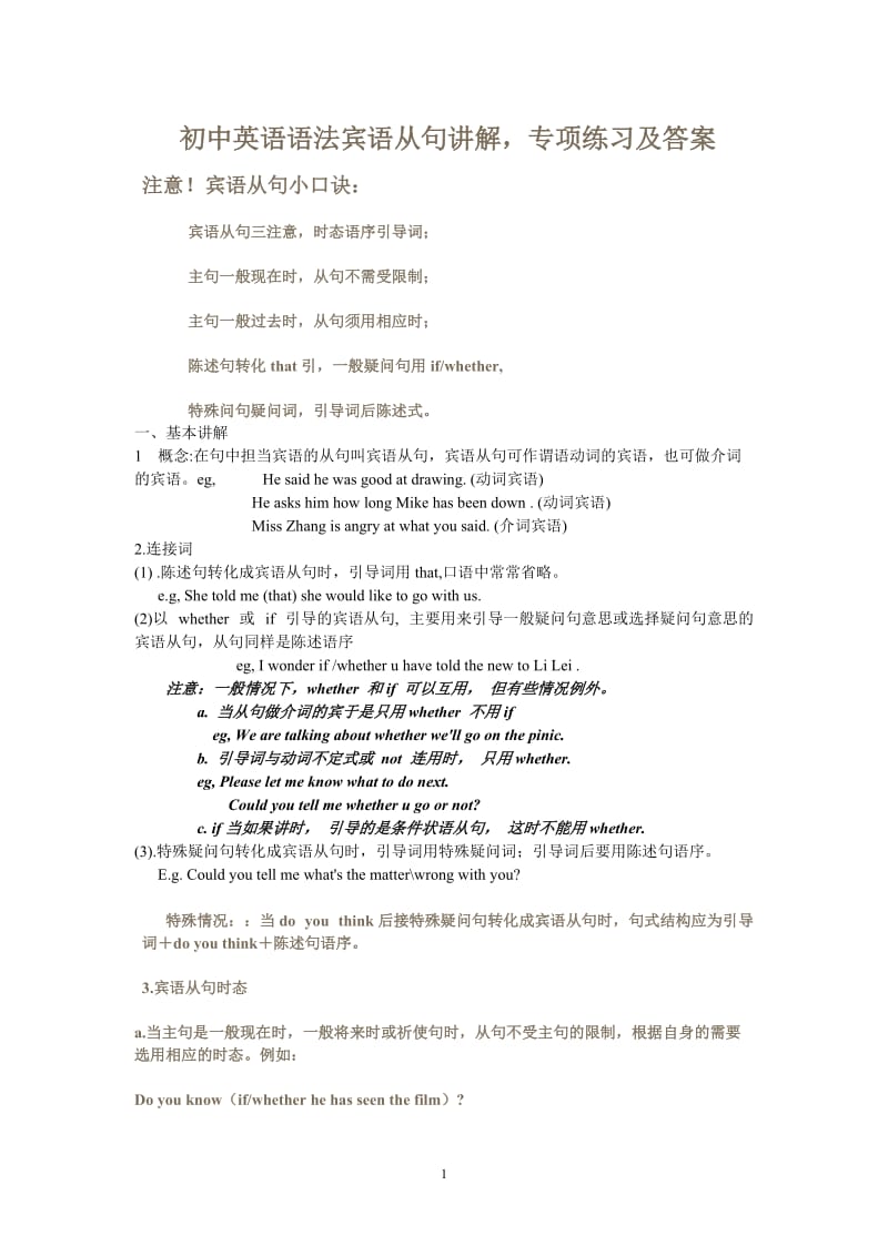 初中英语语法宾语从句讲解,专项练习及答案.doc_第1页