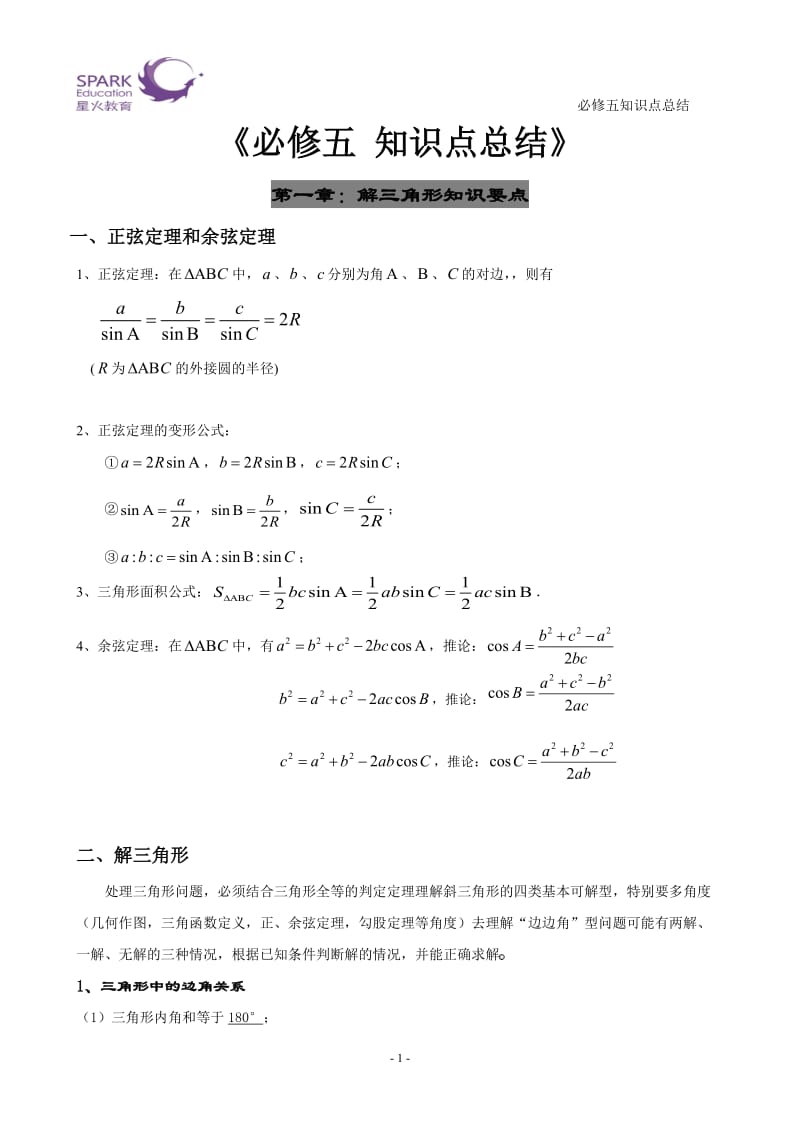 高中数学必修五 知识点总结【经典】.doc_第1页