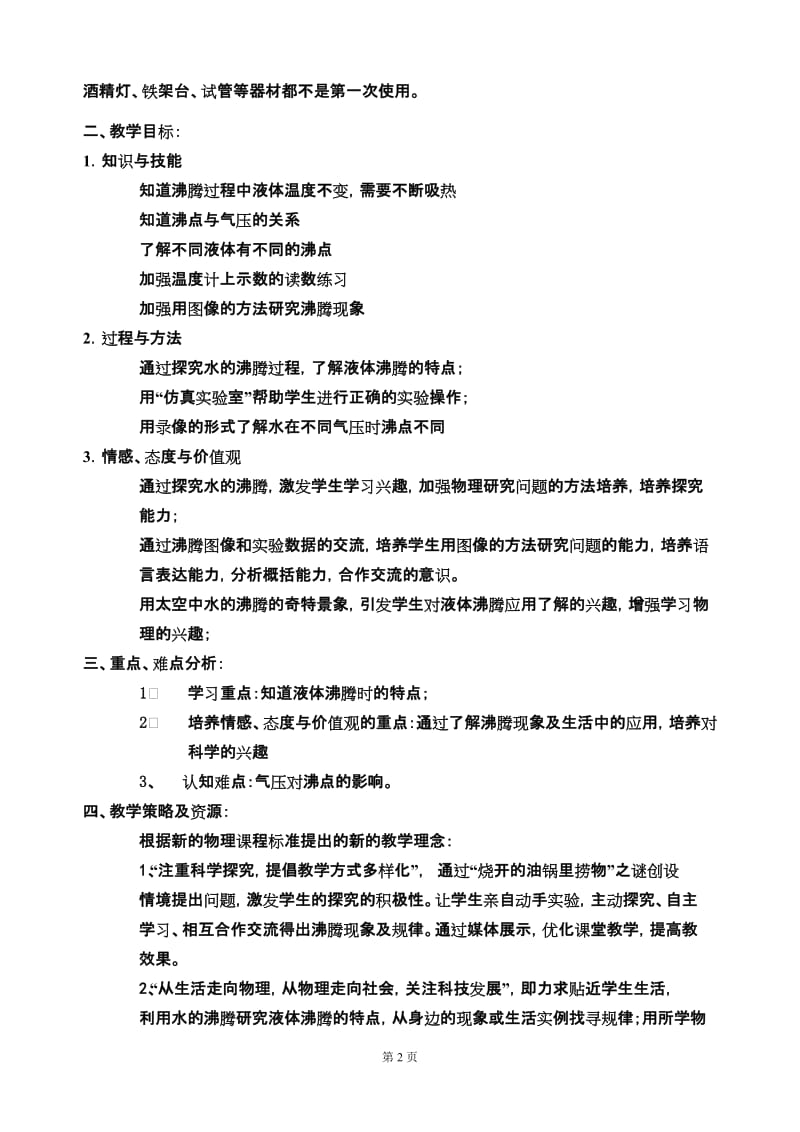 探究水的沸腾 教学设计.doc_第2页