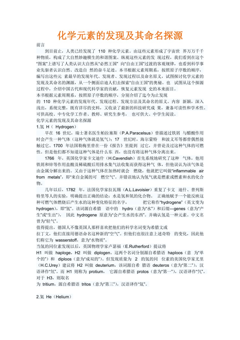 化学元素的发现及其命名探源.doc_第1页