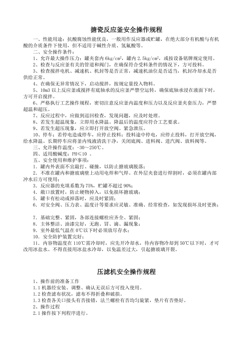 搪瓷反应釜安全操作规程.doc_第1页