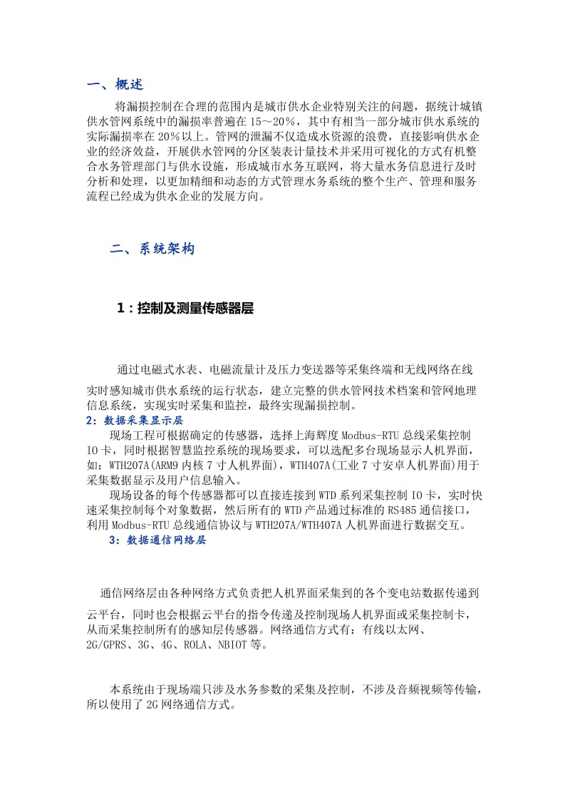 智慧水务平台建设方案.doc_第1页