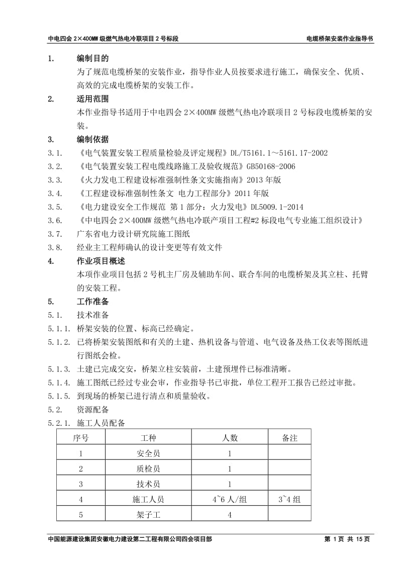 电缆桥架作业指导书.doc_第1页