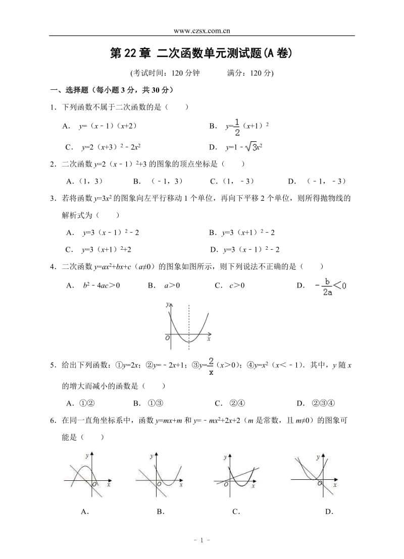 二次函数单元测试题A卷(含答案).doc_第1页