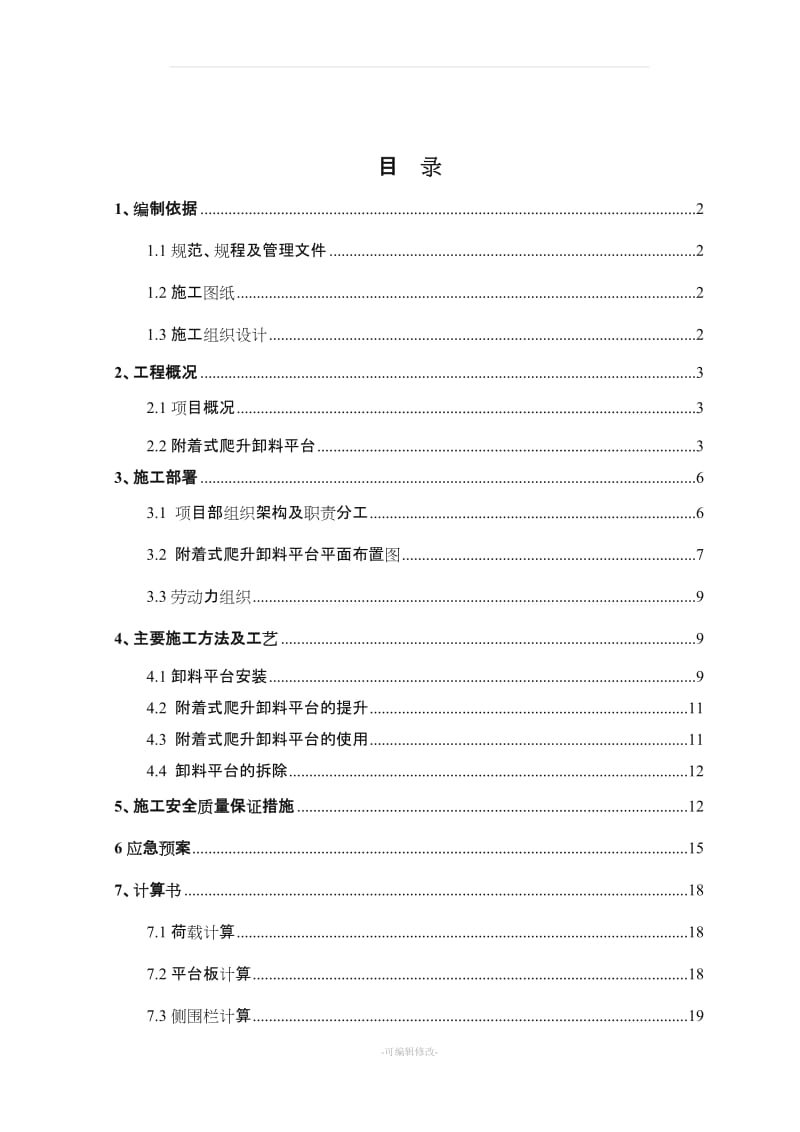 附着式爬升卸料平台施工方案.doc_第1页