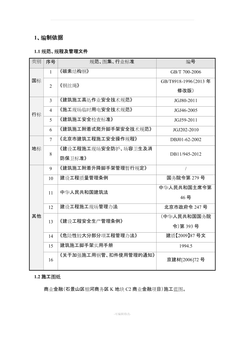 附着式爬升卸料平台施工方案.doc_第3页