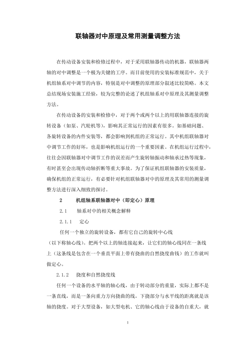 联轴器对中原理及常用测量调整方法介绍.doc_第1页