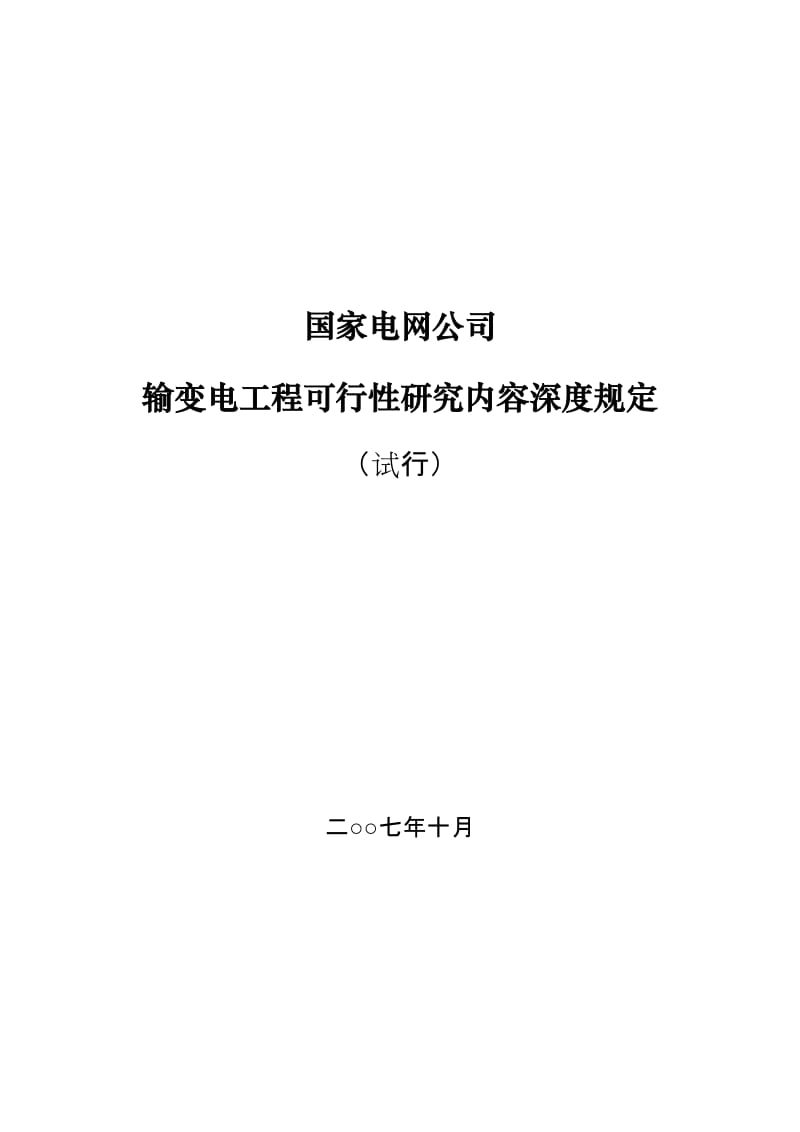 国家电网公司输变电工程可行性研究内容深度规定.doc_第3页