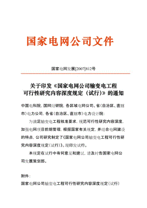 國(guó)家電網(wǎng)公司輸變電工程可行性研究?jī)?nèi)容深度規(guī)定.doc