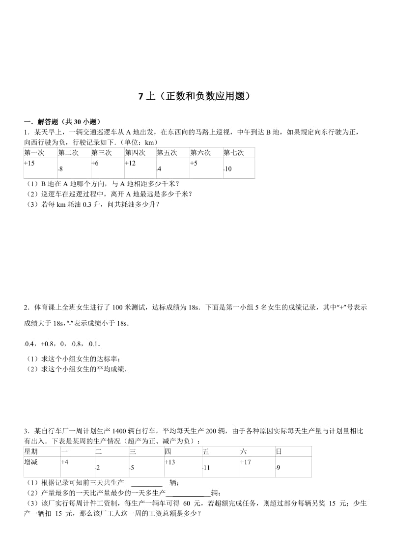 正数和负数应用题.doc_第1页