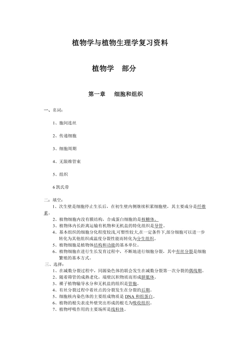 植物学与植物生理学复习资料.doc_第1页