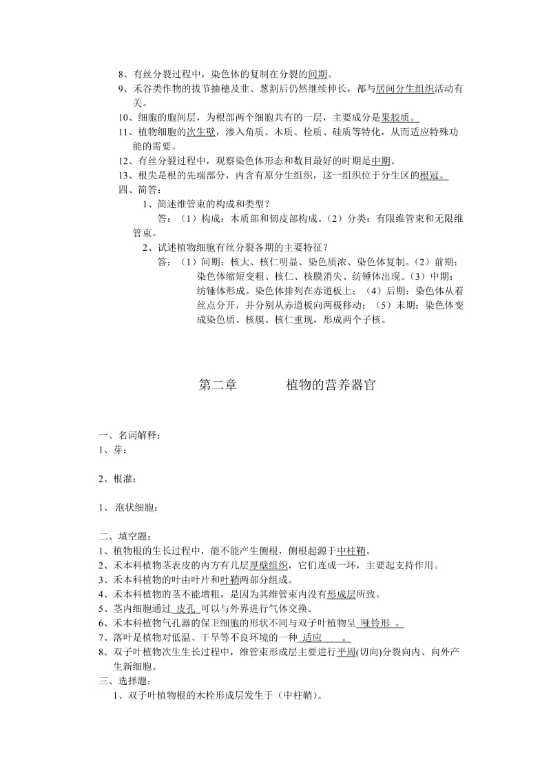 植物学与植物生理学复习资料.doc_第2页