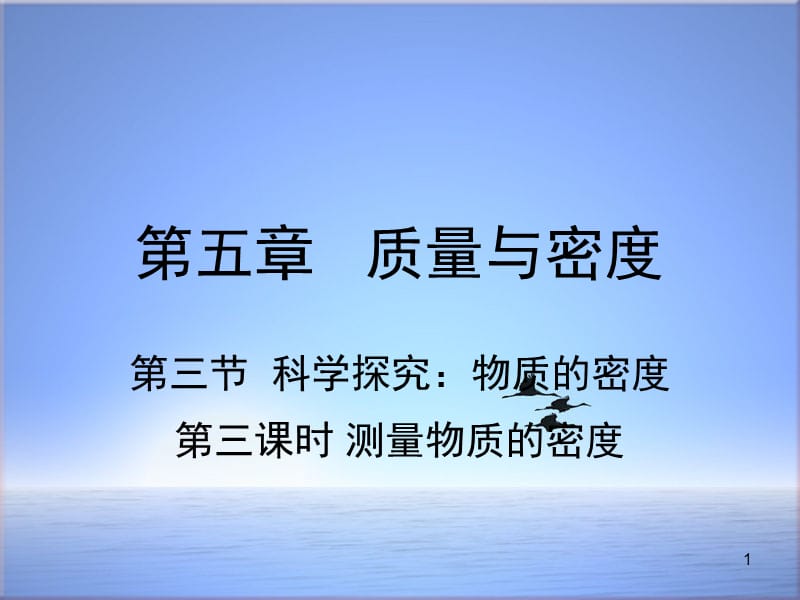 新版沪科版初中八年级物理全册第五章第三节科学探究物质的密度第2课时测量物质的密度ppt课件_第1页