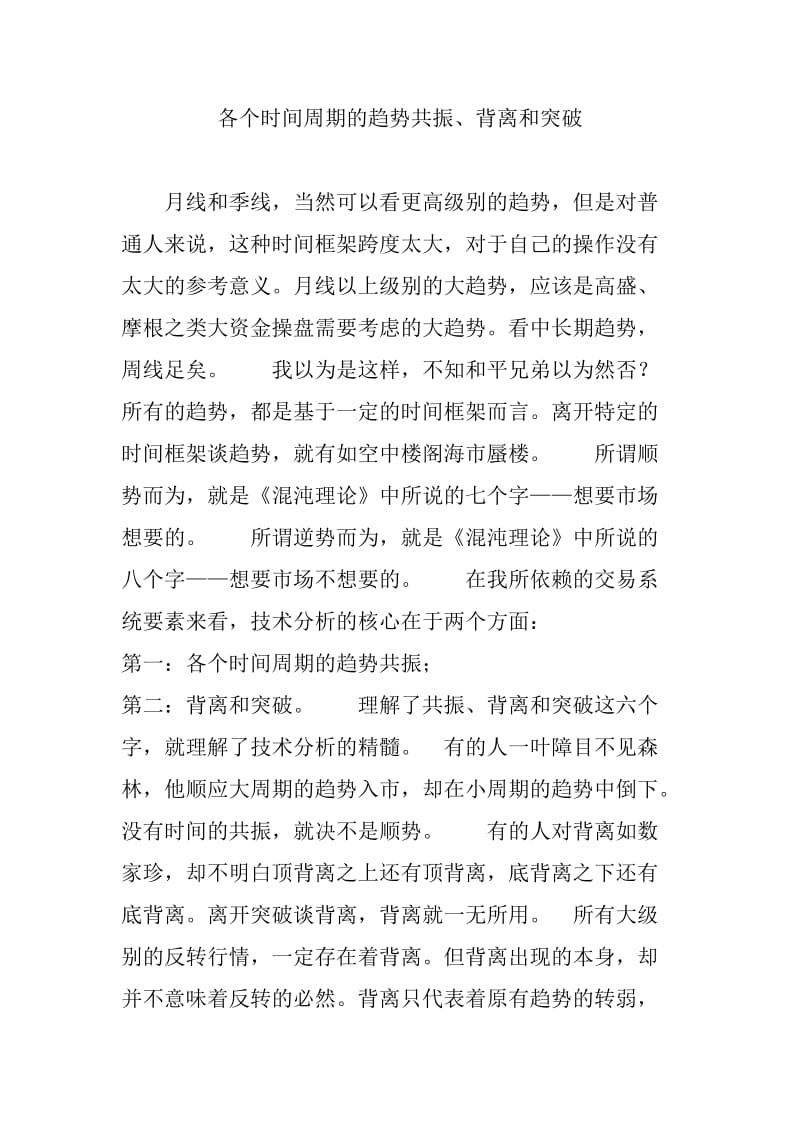 各个时间周期的趋势共振背离和突破.doc_第1页