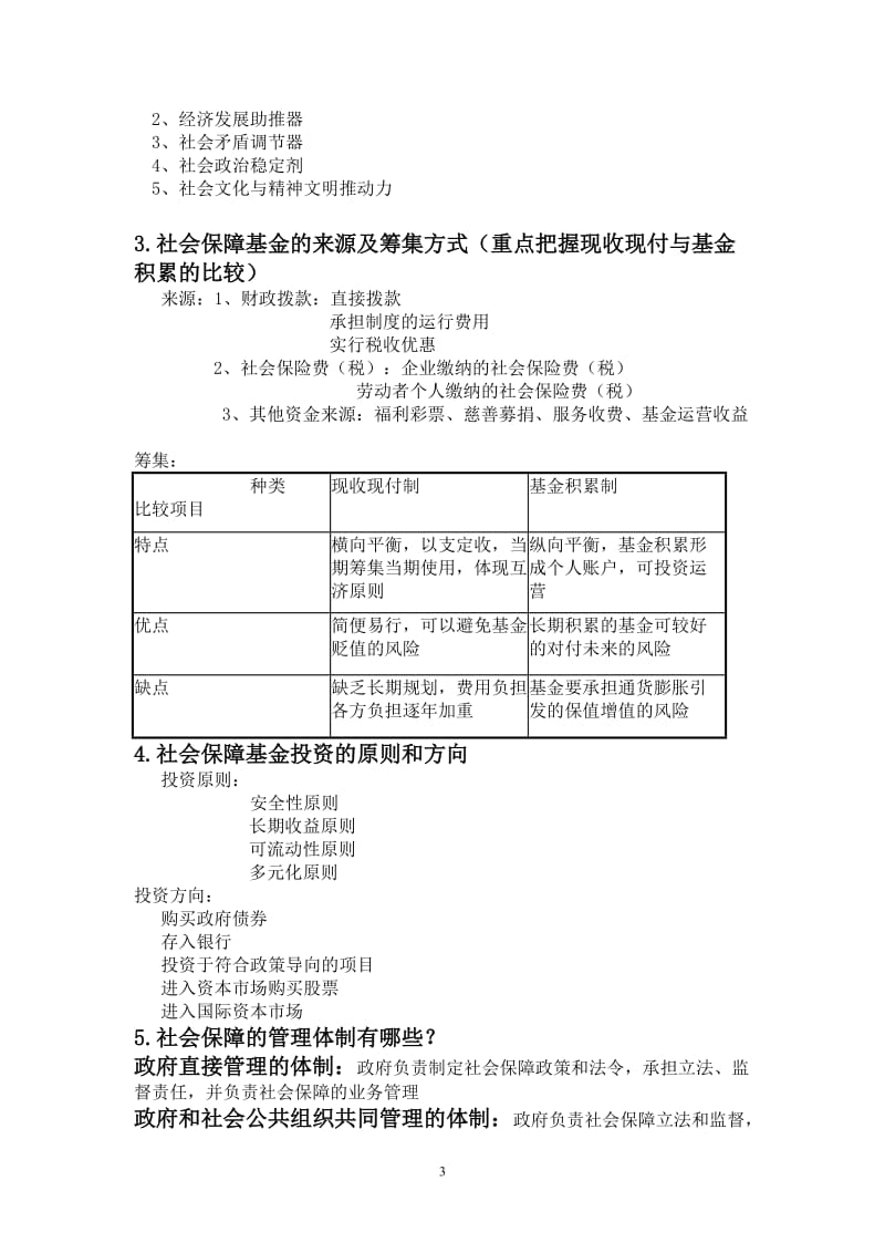 社会保障重点汇总.doc_第3页