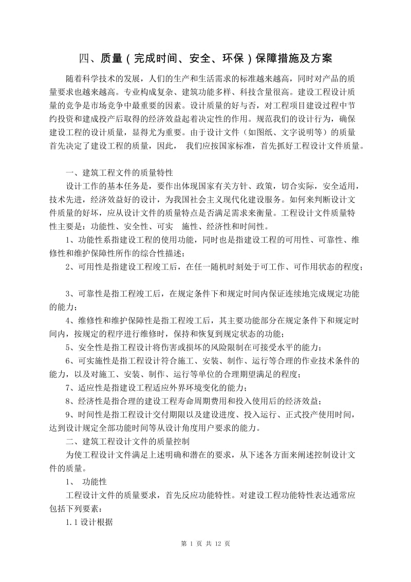 四、质量(完成时间、安全、环保)保障措施及方案.doc_第1页