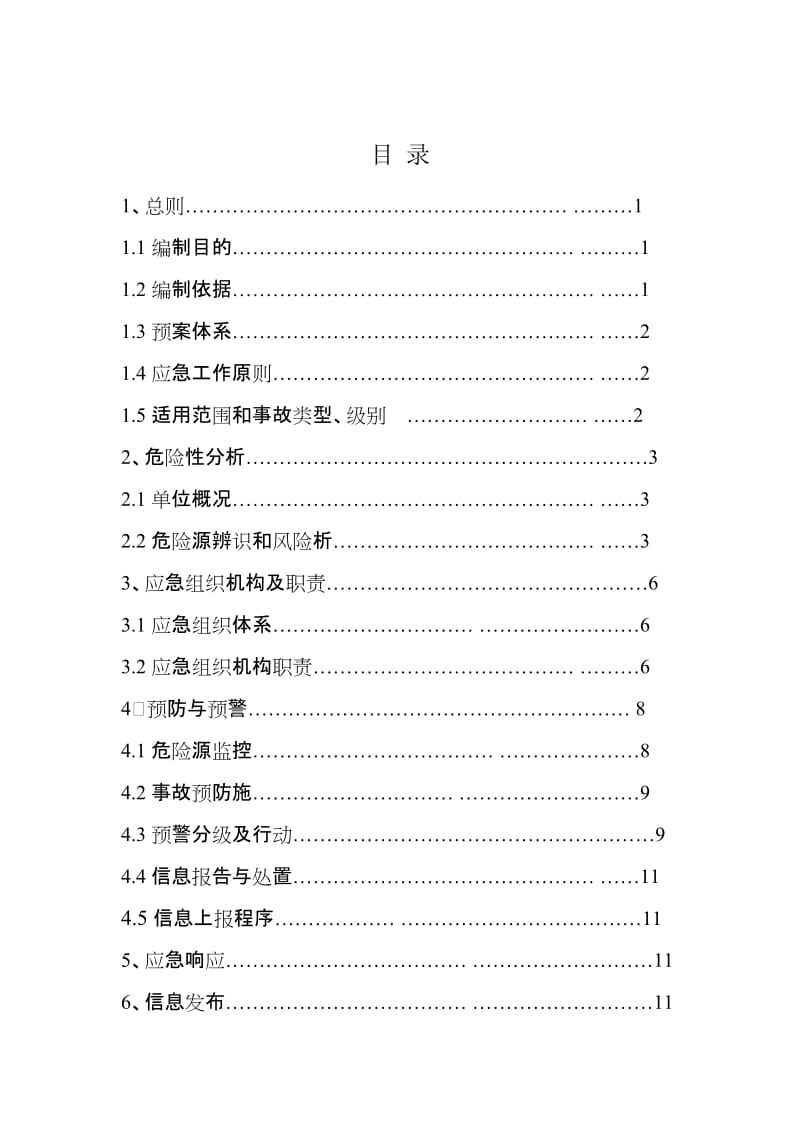 玻璃深加工应急预案范本.doc_第3页