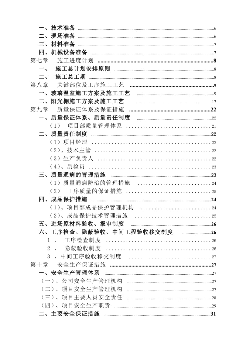 玻璃温室与春秋阳光棚施工方案.doc_第3页