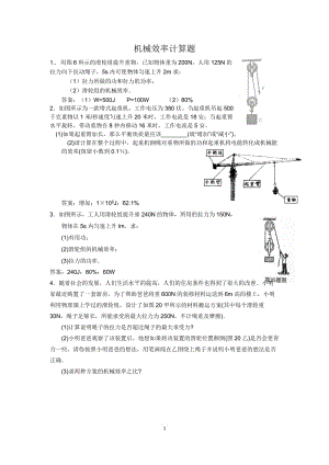 機(jī)械效率計(jì)算題含答案.doc