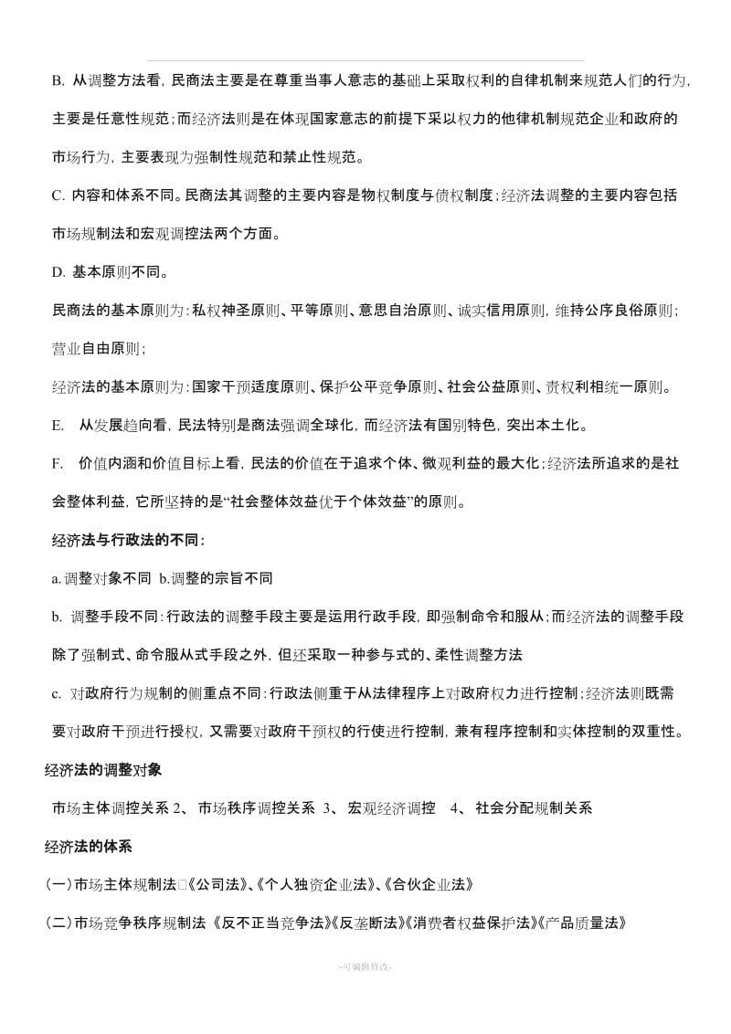 本科 经济法复习重点.doc_第2页