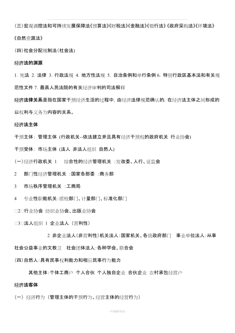 本科 经济法复习重点.doc_第3页